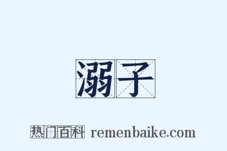 溺子是什么意思的图片